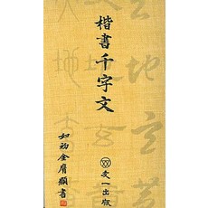여초 해서천자문, 김응현(저), 우일출판사