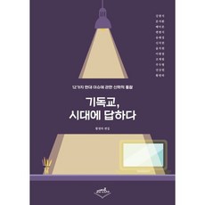 기독교 시대에 답하다:12가지 현대 이슈에 관한 신학적 통찰, 고신언론사, 황원하 편
