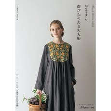 NIGAM幸子12款大人服飾裁縫作品集 - 12の形で楽しむ 遊び心のある大人服, 1個