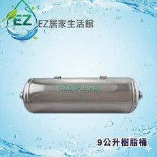 【EZ居家生活館】9公升不鏽鋼樹脂桶，含樹脂, 1個