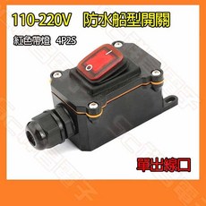 祥昌電子 防水船型開關 4P2S 翹板開關, 1個, 110-220V(紅色帶燈/單出線口)