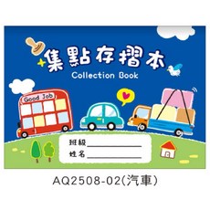 集點存摺本 14.8x10.5cm 點數收集簿, 1個, AQ2508-02（汽車）
