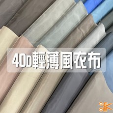 咔嚓布莊 40D輕薄風衣布 內裡布料 霧緞面布, 1個, 44 夏夜藍,碼(90cm), 44 夏夜藍