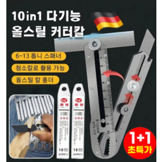 독일 [10in1] 다기능 올스틸 커터칼 공업용 커터칼 18mm 접이식 정밀 커터칼 세트, 1세트