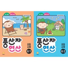 풍산자 연산 초등 수학 6-1+6-2 (전2권 2025), 수학영역, 초등6학년