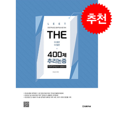 2026학년도 The 400제 추리논증 + 쁘띠수첩 증정, 법률저널, 여성곤