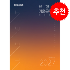 2027학년도 LEET 대비 유형별 기출문제집 언어이해 + 쁘띠수첩 증정, 메가로스쿨, 메가로스쿨 언어논리연구소