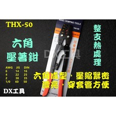 台利安 THX-50 六角成型壓著鉗 台灣精品 台灣製造, 1個