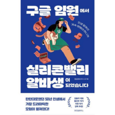 [위즈덤하우스] [가을책방] 구글 임원에서 실리콘밸리 알바생이 되었습니다 -, 상세 설명 참조, 상세 설명 참조