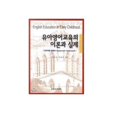 유아 영어 교육의 이론과 실제