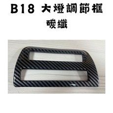 B18 大燈調節框 碳纖維, 1個, 碳纖