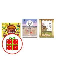 [전집] 교과서 전통문화 그림책 시리즈- 우리 밥상 맛 대장 삼총사+마음이 머무는 담장 꽃담+고양이가 데려간 바람의 집 한옥 (전3권) : [예쁜핸디노트+펜 증정], 미래엔아이세움(전집)