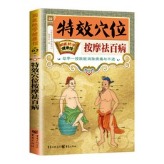 【2件9.8折】圖解十二經絡調筋術書50種經筋病癥康複訓練穴位按摩中醫養生書籍【椰子圖書 】, 特效穴位按摩