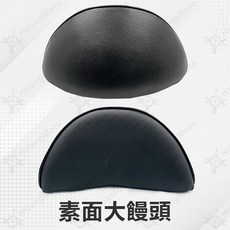翔好機車 New CUXI 115 後靠背 饅頭, 1個, 【大饅頭】素面