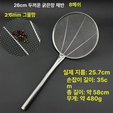 스테인리스 횟집용 낚시용 건지기 튀김용 대형 식당용, 26cm 8메쉬 2.6mm