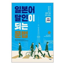 사람in 일본어 달인이 되는 문법 (마스크제공)