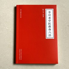 臺灣出貨 李可師承學堂 李可老中醫救命八法祖傳秘方106例 中醫特效方書籍 文峰, 李可老中医救命八法