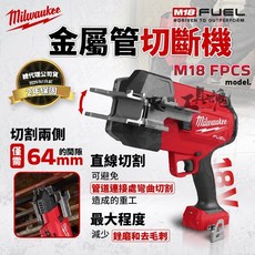 美沃奇 M18 FPCS 18V 金屬管切斷機 切管機 公司貨, 1個, 空機+配件+工具箱(不含電池、充電器)