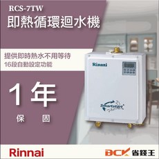 林內 RCS-7TW 即湯循環迴水機 熱水器專用 升級不鏽鋼螺絲