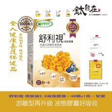 舒利視 液態膠囊 增量版2.0 金盞花游離型葉黃素, 1個