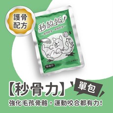 【秒放飯】秒骨力寵物鮮食：護骨配方（單包） 鯊魚軟骨 增加鈣質 強化骨骼 餵藥神器 常溫保存不用冰 拆開即食 好評好吃, 1個