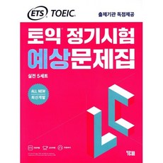 ETS 토익 정기시험 예상문제집 LC(리스닝) 실전 5세트:All New 최신개발/ETS TOEIC 출제기관 독점제공, YBM, 상세내용 참조