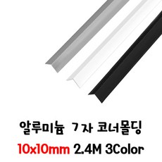 (재단가능) 알루미늄 ㄱ자 코너몰딩 5사이즈(10 15 20 25 30mm) 3Color 2.4M _코너몰딩 모서리마감 싱크대코너보강 재료분리대 데코타일 타일분리대 마감재 코너비드, 화이트, 1개, 10x10mm