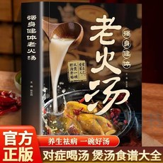 番茄書屋 正版強身健體老火湯一碗湯食譜一杯茶煲湯大全四季健康養生食療書, 強身健體老火湯