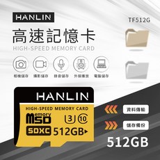 藍海小棧 HANLIN 高速記憶卡 C10 TF512GB TF256GB TF128GB U3 手機 相機 記憶卡, 1個, 512GB, 512GB