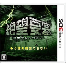 탈출 어드벤처 절망 요새 - 3DS