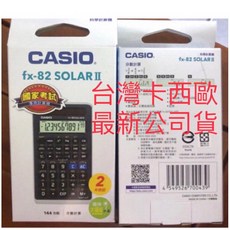 CASIO FX 82 SOLAR II 國考神機 台灣卡西歐公司貨保固兩年-108新課綱與國家考試適用, 82一台