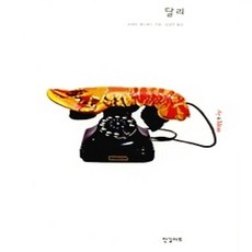 [개똥이네][중고-상] 달리