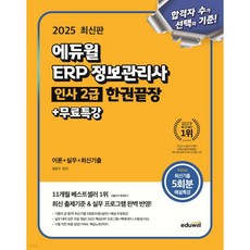 2025 에듀윌 ERP 정보관리사 인사 2급 한권끝장+무료특강, 2025 에듀윌 ERP 정보관리사 인사 2급 한권끝장+