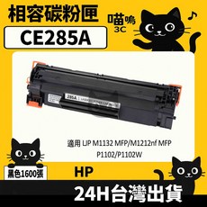 喵嗚3C HP CE285X (85X) 黑色副廠碳粉匣 (適用P1102/P1102w/M1132/M1212) 高品質相容碳粉匣, 1個, CE285A碳粉匣(標準量1600張)