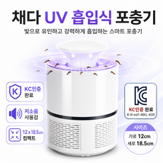 채다 UV 흡입식 모기포충기 가정용 날벌레 초파리 해충퇴치기, 화이트 화이트