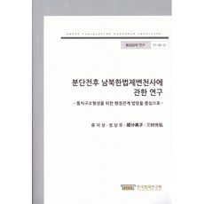 분단전후 남북한법제변천사에관한연구:통치구조형성을 위한 행정관계 법령을 중심으로, 한국법제연구원, 류지성,정상우,國分典子,三村光弘 공저