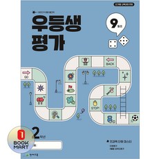 우등생평가 초등 2학년 9월호(2025):대한민국 대표 월간지, 우등생평가 초등 2학년 9월호(2025), 초등콘텐츠 해법연구회(저), 천재교육, 초등2학년