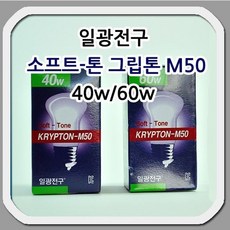 일광 소프트-톤 그립톤 M50 40w 60w 10개묶음