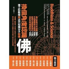 知青頻道出版 換個角度認識佛：理工科教授與近代知識分子談佛 (張之嵐)