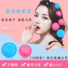 蘑菇捲髮器 矽膠可水洗 顏色隨機 捲髮神器 美髮造型, 1個, 10個小號