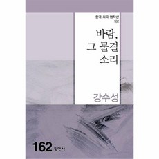 바람 그 물결 소리(한국희곡명작선 162), 평민사null