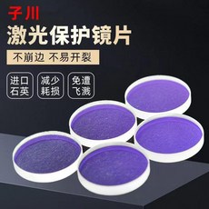 激光保護鏡片 石英光縴鏡片 金屬切割機窗口片 焊接鏡片 30*5 34*5 37*7 28*4, 1個, 進口石英鏡片20*3