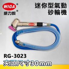 WIGA 威力鋼 RG-3023 筆型氣動研磨機[刻模機 拋光機 研磨機 彫刻機], 1個