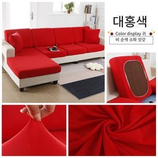 다나에 미끄럼 방지 탄성 소파 커버, 대홍, 1개