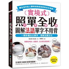 國際學村 圖解法語單字不用背 (Sarah Auda) 2025年1月出版 9789864544066