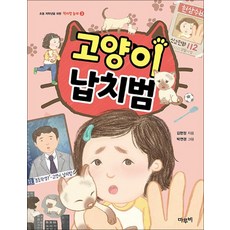 고양이 납치범 - 2023 읽어주기 좋은책 선정
