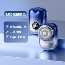 元石 Mini 電動刮鬍刀 德國精鋼 20葉刀頭 Type-C 充電, 漸變藍-LED電量顯示-三環浮點刀網