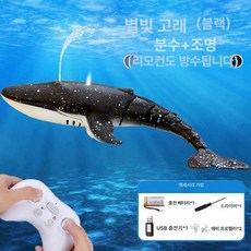 수중 RC 상어 움직이는 잠수함 물놀이용 무선조종 리모컨 로봇, 표준 배터리 1개 (30분), 1개, 스타 블랙 웨일 (조명+분사+방수)