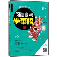 閱讀台灣學華語 華語教材系列 台灣文化教材 附標準華語朗讀音檔, 瑞蘭國際有限公司, 蔡喬育/ 戴宣毓/ 游東道/ 張端容/ 林晏宇/ 朱曉薇/ 藍夏萍