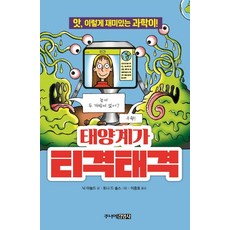태양계가 티격태격:앗 이렇게 재미있는 과학이!, 주니어김영사